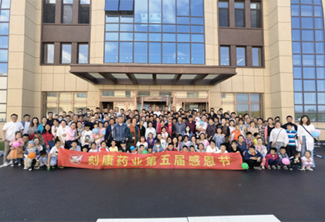 刻康藥業(yè)第五屆感恩節(jié)